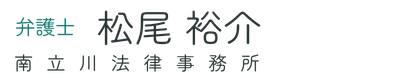 南立川法律事務所